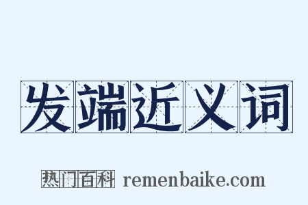 发端近义词是什么意思的图片